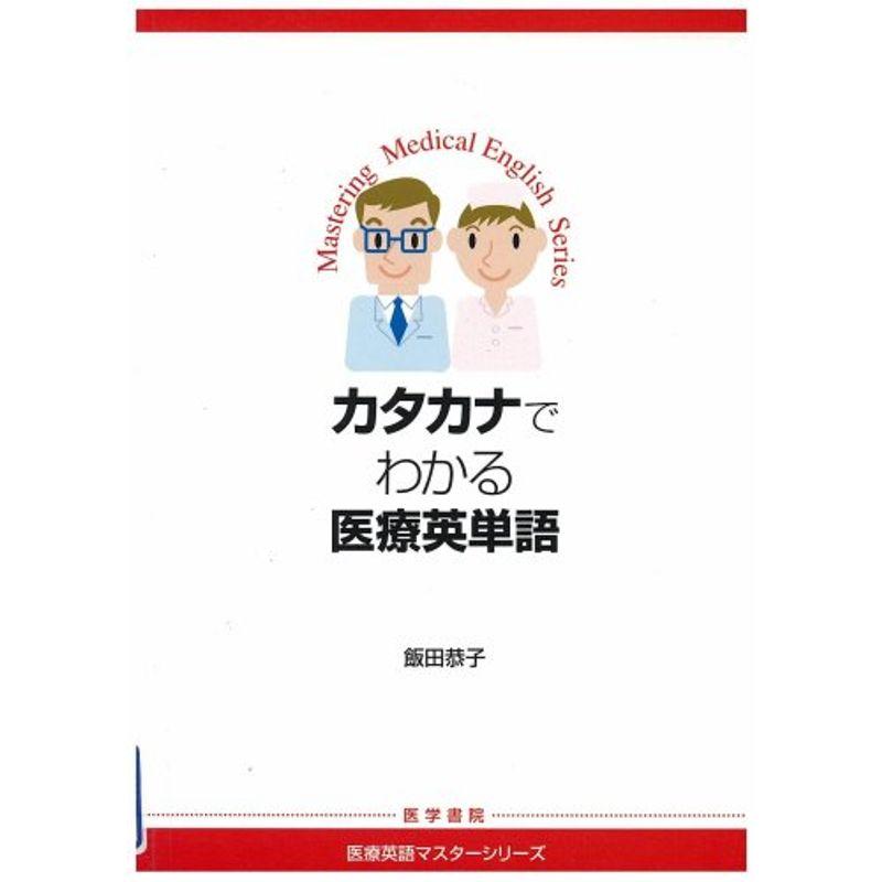 カタカナでわかる医療英単語 (医療英語マスターシリーズ)