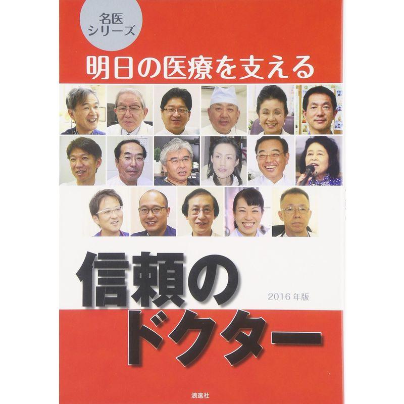 明日の医療を支える信頼のドクター(2016年版) (名医シリーズ)