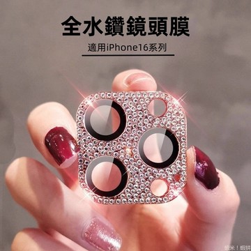 一體鏡頭貼 鑲鑽 鏡頭玻璃貼 適用 iPhone 16 15 14 13 12 11 Pro max 攝像頭貼 鏡頭貼