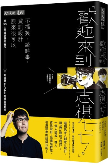 歡迎來到志祺七七！不搞笑、談時事，資訊設計原來很可以︰從50人的資訊設計公司[二手書_良好]