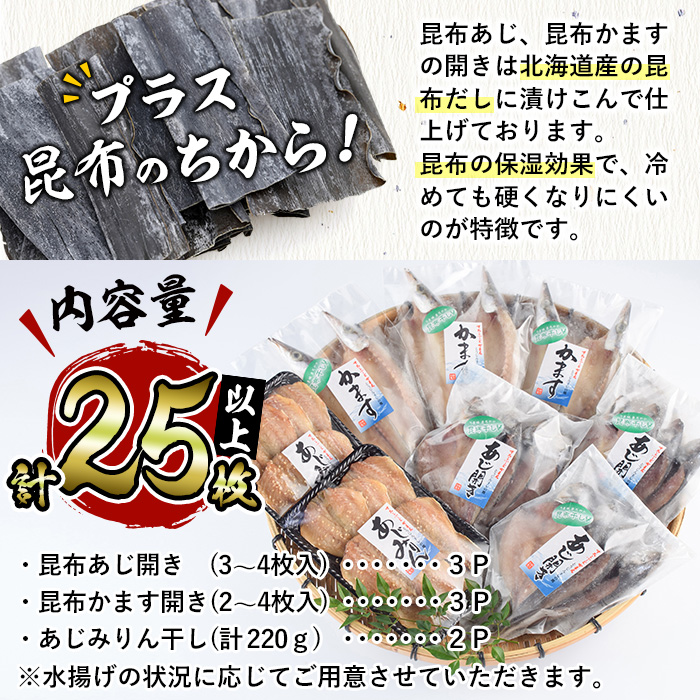 みりん干しと昆布干し開き セット (合計25枚以上・3種) 簡単 調理 干物 あじ かます 昆布干し みりん干し 開き 魚 海鮮 冷凍 詰め合わせ 大分県 佐伯市