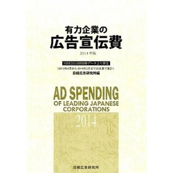 有力企業の広告宣伝費 ＮＥＥＤＳ日経財務デ-タより算定 ２０１２年版  日経広告研究所 日経広告研究所（大型本） 中古