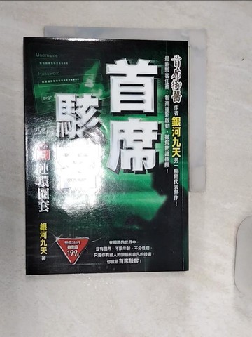 【書寶二手書T5／一般小說_RAH】首席駭客之5：連環圈套_銀河九天