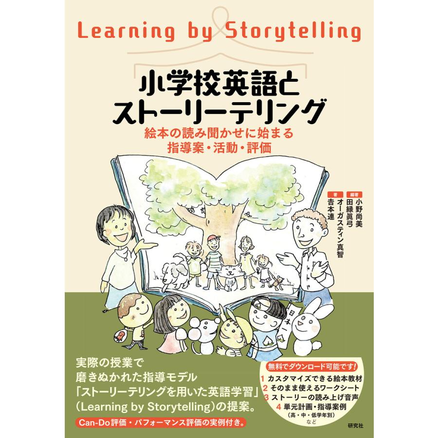 小学校英語とストーリーテリング 絵本の読み聞かせに始まる指導案・活動・評価