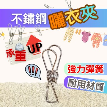[挑戰最低價] 不鏽鋼曬衣夾 曬衣夾 衣夾 棉被夾 襪夾 不鏽鋼夾子 晾衣夾 不鏽鋼晒衣夾 防風夾 扁夾 衣物晾曬被夾