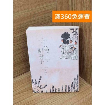 【雷根360免運】【送贈品】第二十個妻子 #七成新 #八成新【B-B806】