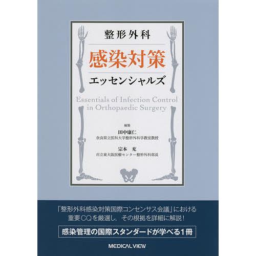 整形外科感染対策エッセンシャルズ