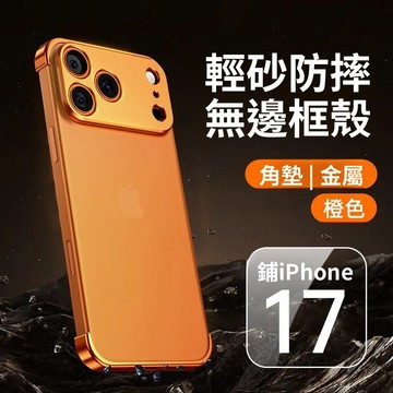 適用iPhone 17 金屬鋁合金手機殼 無邊框 散熱裸機感 i16 15 蘋果 14 13 12 Pro Max 防摔
