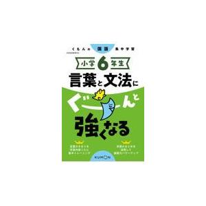 翌日発送・小学６年生言葉と文法にぐーんと強くなる