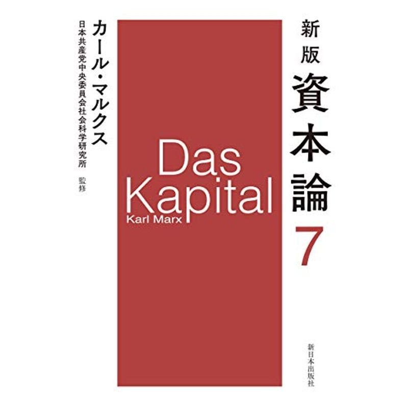 新版 資本論 第7分冊