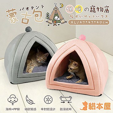 貓本屋 蒙古包造型 半封閉 保暖寵物窩(XL特大號)
