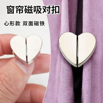💠臺灣出貨🎗️免運💠新款愛心窗簾扣磁吸對扣金屬磁吸扣免釘扣子強磁扣可拆卸配件窗簾