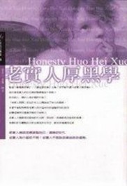 老實人厚黑學[二手書_普通]