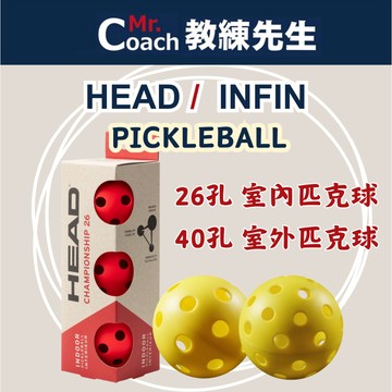 【教練先生】匹克球 Pickleball HEAD 海德 INFIN 瑜飛 室內匹克球 室外匹克球 26孔 40孔