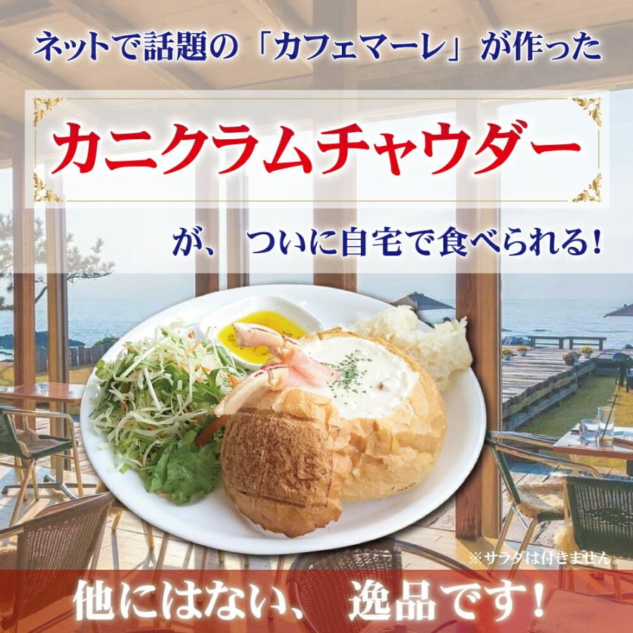 カニ クラムチャウダー 6個入り cafe MARE カフェマーレ カニクラムチャウダー  蟹 かに足 冷凍 6食セット スープ シチュー パン 福井