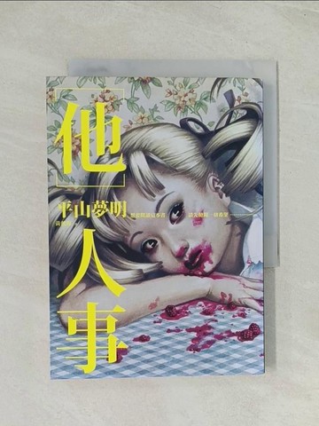 【書寶二手書T1／一般小說_Q75】他人事_平山夢明 , 黃薇嬪