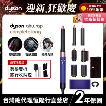 Dyson Airwrap 多功能吹風機/造型器/吹整器 HS05 長春花藍配玫瑰金 2年保固【蝦皮獨家優惠】最後5組