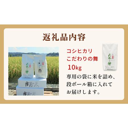 ふるさと納税 令和5年産 富山県産 コシヒカリ こだわりの舞 10kg 富山県 氷見市 コシヒカリ 令和5年度 こしひかり 富山県氷見市