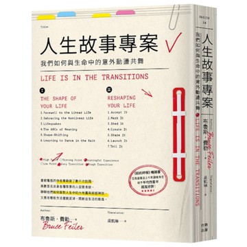 人生故事專案：我們如何與生命中的意外動盪共舞