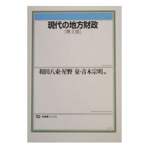 現代の地方財政／青木宗明