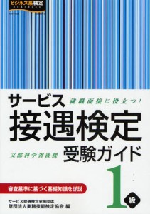 サービス接遇検定受験ガイド1級 就職面接に役立つ! [本]