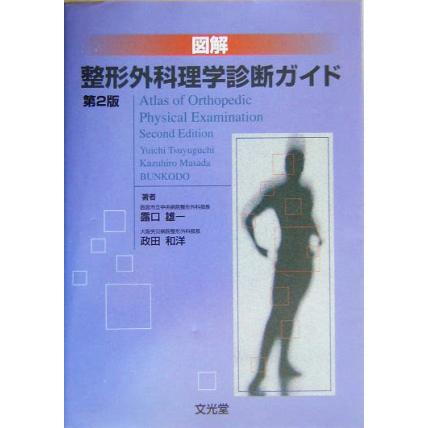 図解　整形外科理学診断ガイド／露口雄一(著者),政田和洋(著者)