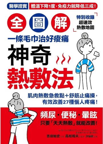 一條毛巾治好痠痛！【全圖解】神奇熱敷法：肌肉熱敷急救點＋舒筋止痛操，有效改[二手書_良好]
