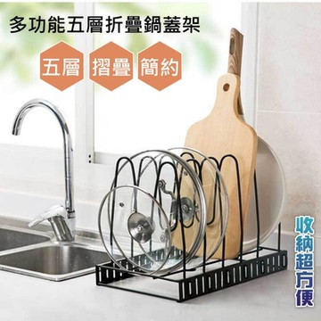 尊爵家Monarch 廚房多功能折疊鍋蓋架 一秒收折 砧板架 鍋蓋鍋架 碗盤架 收納架 廚房收納架