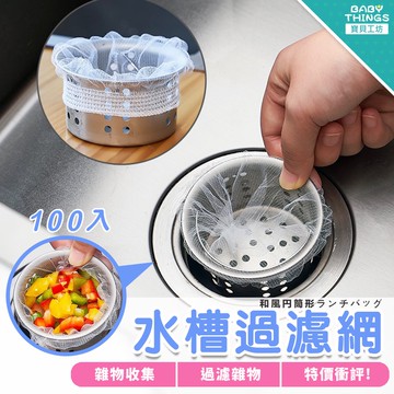 【台灣現貨】❤️水槽過濾網❤️鬆緊款 過濾網 水槽過濾網 菜渣過濾網 網子 過濾清除菜渣網 排水孔過濾 濾網