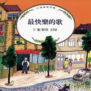 【電子書】最快樂的歌