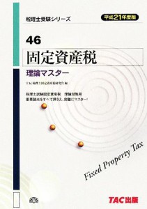  固定資産税　理論マスター(平成２１年度版) 税理士受験シリーズ／ＴＡＣ税理士固定資産税研究会