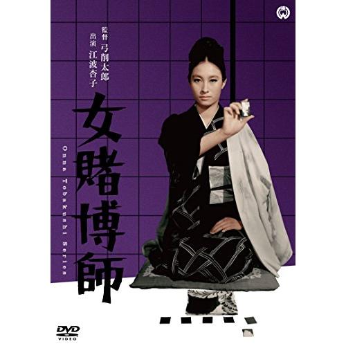 女賭博師 [DVD]