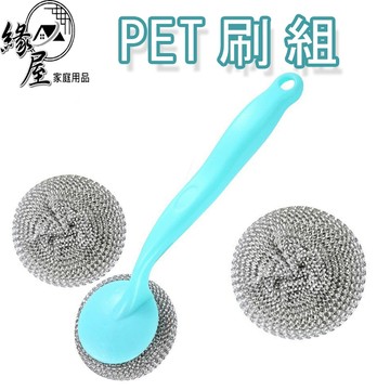 吉茂PET刷組【緣屋百貨】天天出貨 鍋刷 鋼刷 帶柄刷 刷組 帶柄鍋刷 清潔刷 鍋具清潔刷 清潔用刷 球刷 鋼絲刷 補充