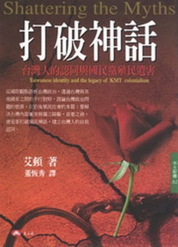 打破神話：台灣人的認同與國民黨殖民遺害[二手書_普通]