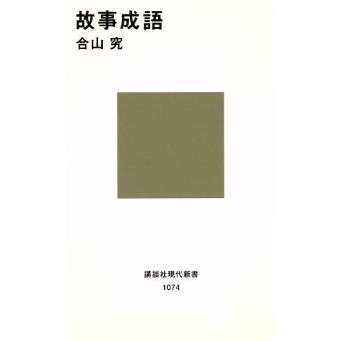 故事成語 講談社現代新書１０７４／合山究