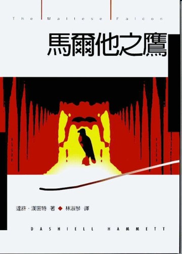 馬爾他之鷹【二手書_普通】TAAZE讀冊生活