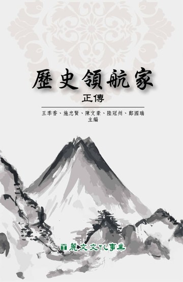 【電子書】歷史領航家正傳