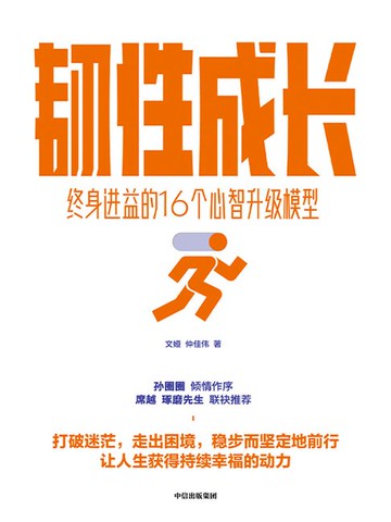 【電子書】韧性成长：终身进益的16个心智升级模型