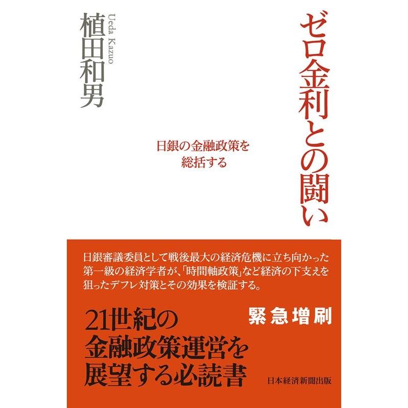 ゼロ金利との闘い 日銀の金融政策を総括する 植田和男 著