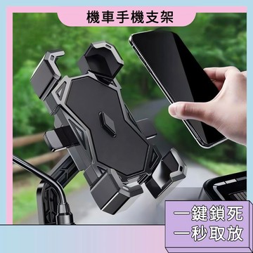 機車手機支架 穩固防震 一鍵取放 自動鎖死 高品質 簡約時尚 多角度調節