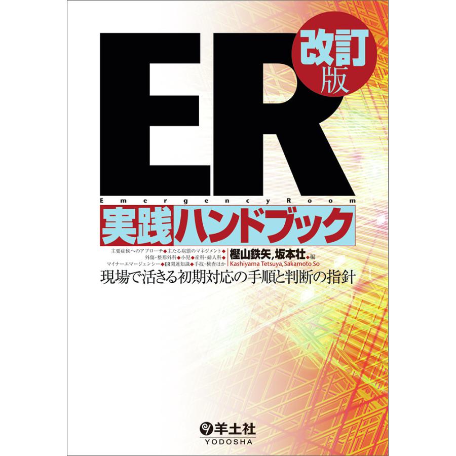 ER実践ハンドブック改訂版 現場で活きる初期対応の手順と判断の指針