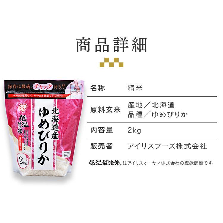 新米 米 2kg 北海道産ゆめぴりか アイリスオーヤマ お米 白米 低温製法米 ジップ付 チャック袋 令和5年産 送料無料