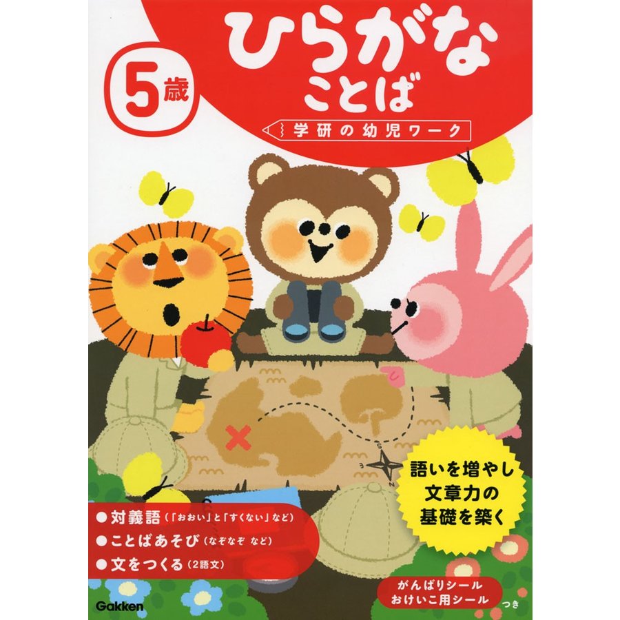 5歳ひらがなことば