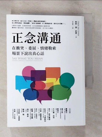 【書寶二手書T2／溝通_B7A】正念溝通：在衝突、委屈、情緒勒索場景下說出真心話_奧朗‧傑‧舒佛,  吳宜蓁