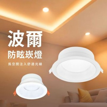 【DanceLight 舞光】2入組 15公分12W波爾防眩崁燈、防眩指數UGR≦19、廣角(白光/黃光/自然光)