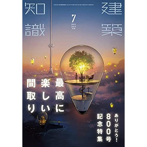 建築知識2021年7月号