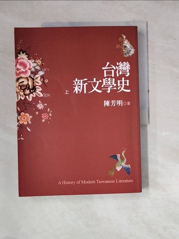 【書寶二手書T5／文學_SEX】台灣新文學史(上)_陳芳明