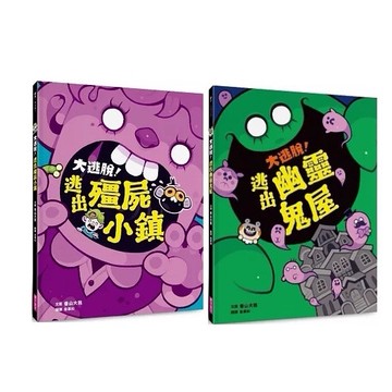 親子天下_大逃脫！逃出殭屍小鎮／大逃脫！逃出幽靈鬼屋
