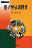 臨終與後續關懷【二手書_良好】TAAZE讀冊生活