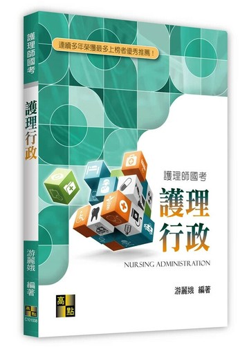 護理行政 (8版) 游麗娥 2024 高點文化